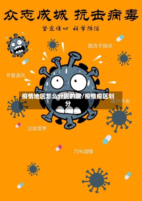疫情地区怎么分区的呢/疫情疫区划分