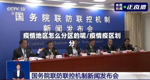 疫情地区怎么分区的呢/疫情疫区划分-第2张图片