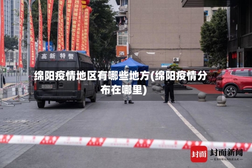 绵阳疫情地区有哪些地方(绵阳疫情分布在哪里)-第3张图片