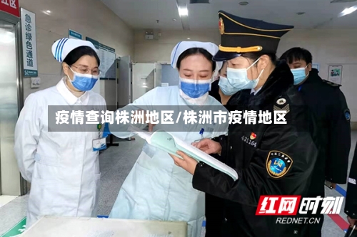 疫情查询株洲地区/株洲市疫情地区