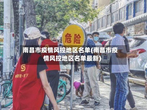 南昌市疫情风控地区名单(南昌市疫情风控地区名单最新)