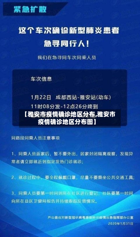 【雅安市疫情确诊地区分布,雅安市疫情确诊地区分布图】-第2张图片