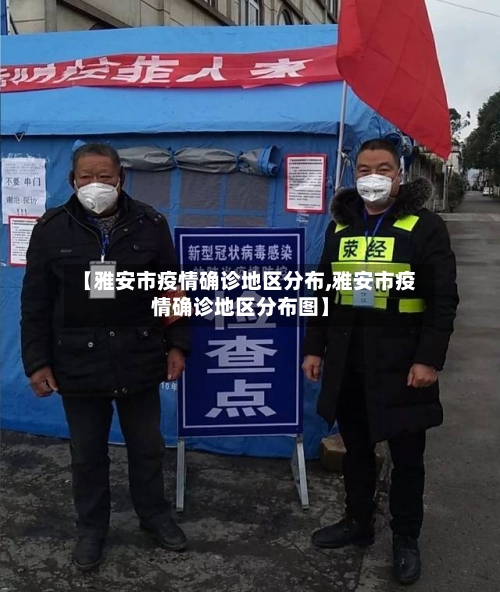 【雅安市疫情确诊地区分布,雅安市疫情确诊地区分布图】-第3张图片