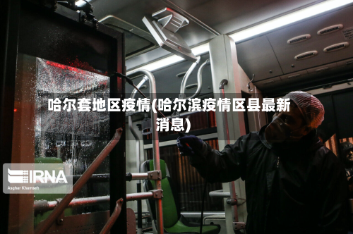 哈尔套地区疫情(哈尔滨疫情区县最新消息)