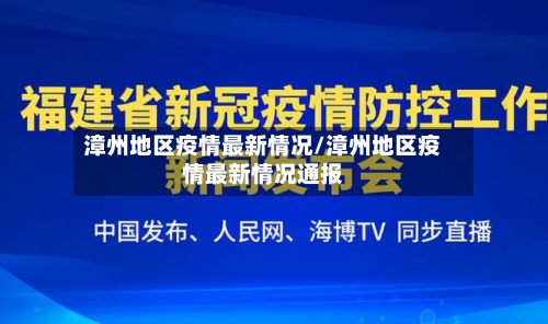 漳州地区疫情最新情况/漳州地区疫情最新情况通报-第3张图片