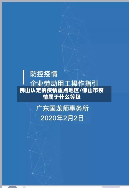 佛山认定的疫情重点地区/佛山市疫情属于什么等级