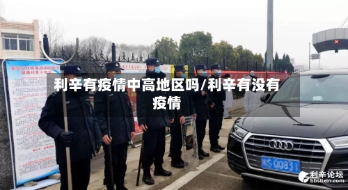 利辛有疫情中高地区吗/利辛有没有疫情-第2张图片