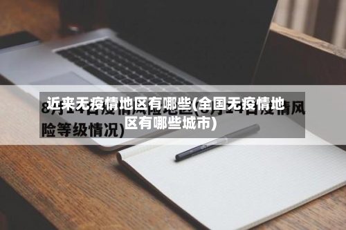 近来无疫情地区有哪些(全国无疫情地区有哪些城市)