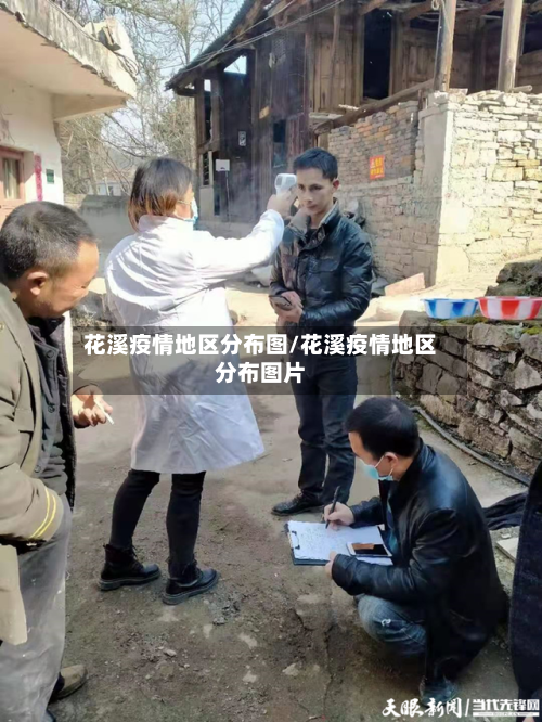 花溪疫情地区分布图/花溪疫情地区分布图片-第3张图片