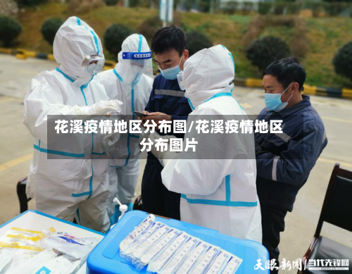 花溪疫情地区分布图/花溪疫情地区分布图片-第2张图片