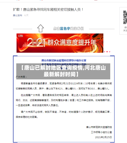 【唐山已解封地区查询疫情,河北唐山最新解封时间】