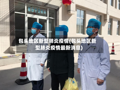 包头地区新型肺炎疫情(包头地区新型肺炎疫情最新消息)