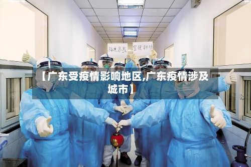 【广东受疫情影响地区,广东疫情涉及城市】