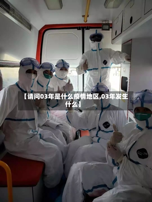 【请问03年是什么疫情地区,03年发生什么】