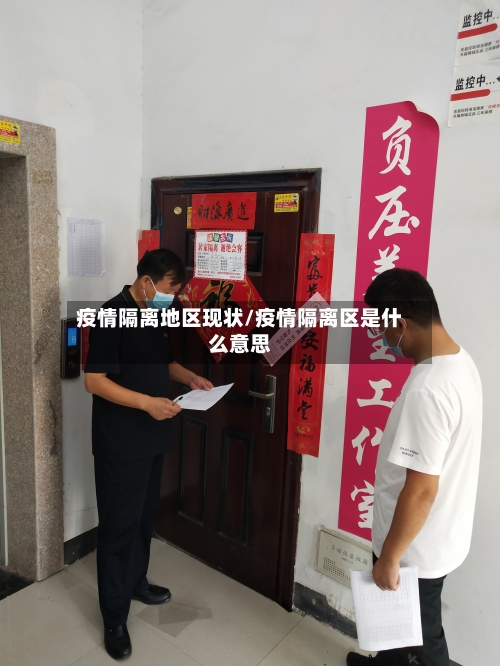 疫情隔离地区现状/疫情隔离区是什么意思-第2张图片
