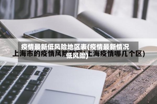 疫情最新低风险地区表(疫情最新情况低风险)