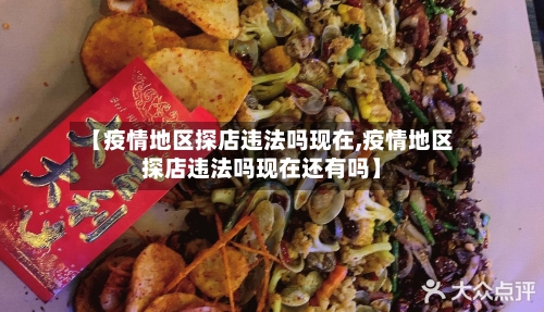 【疫情地区探店违法吗现在,疫情地区探店违法吗现在还有吗】-第3张图片
