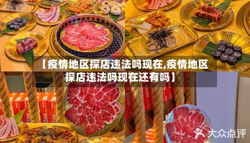 【疫情地区探店违法吗现在,疫情地区探店违法吗现在还有吗】
