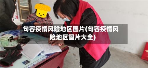句容疫情风险地区图片(句容疫情风险地区图片大全)