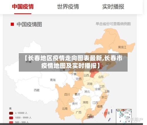 【长春地区疫情走向图表最新,长春市疫情地图及实时播报】