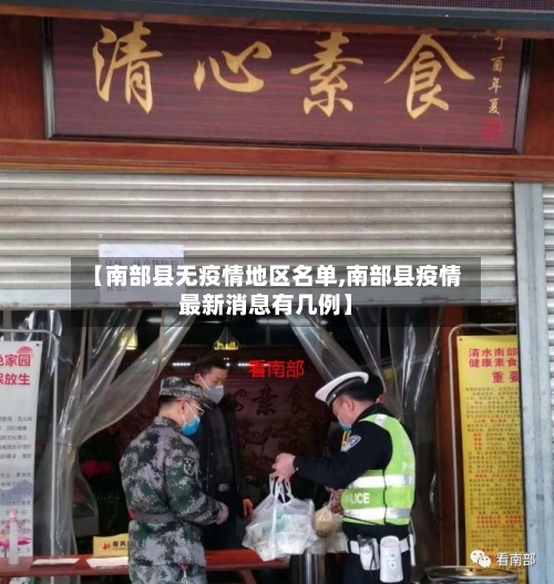 【南部县无疫情地区名单,南部县疫情最新消息有几例】-第2张图片