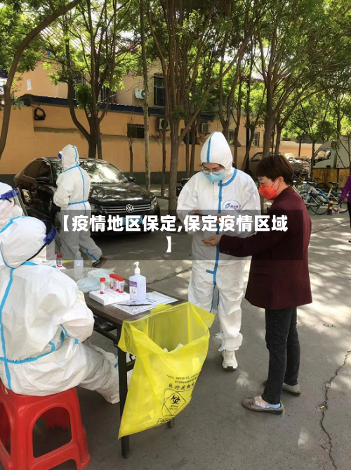 【疫情地区保定,保定疫情区域】-第2张图片
