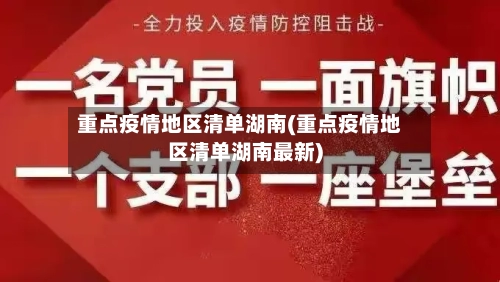 重点疫情地区清单湖南(重点疫情地区清单湖南最新)-第2张图片