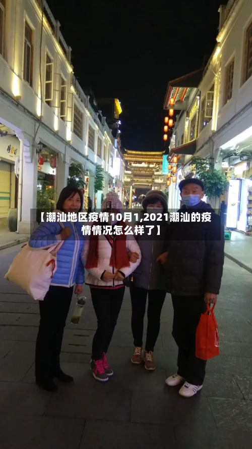【潮汕地区疫情10月1,2021潮汕的疫情情况怎么样了】-第2张图片