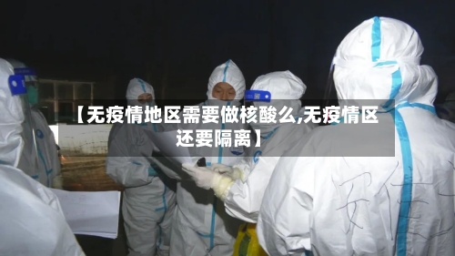 【无疫情地区需要做核酸么,无疫情区还要隔离】-第3张图片