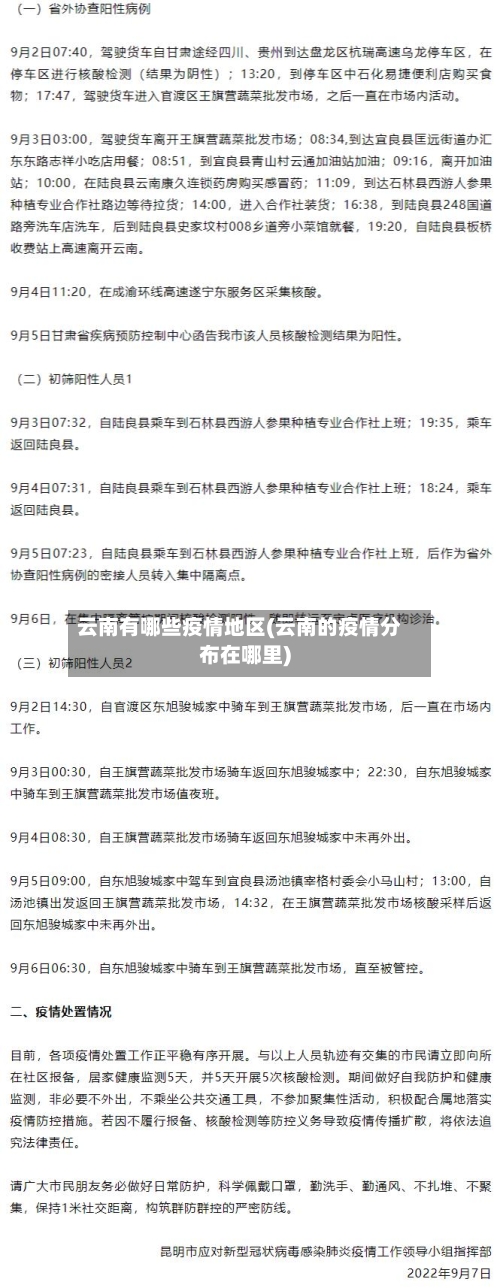 云南有哪些疫情地区(云南的疫情分布在哪里)