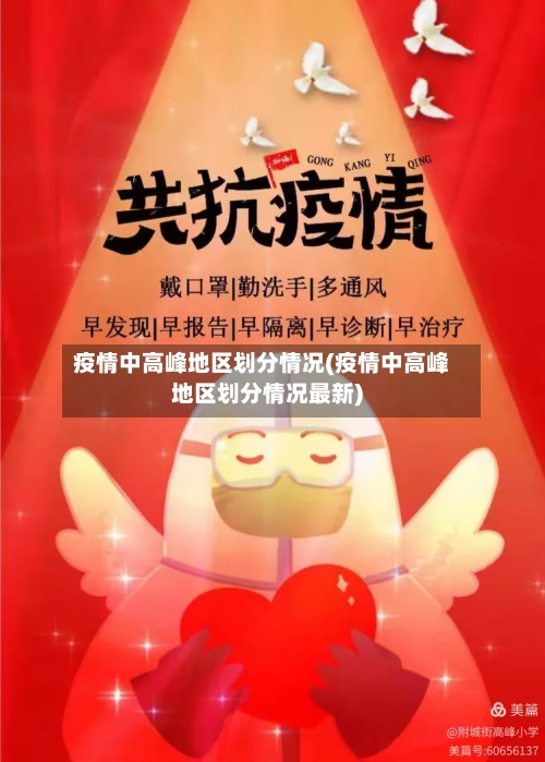 疫情中高峰地区划分情况(疫情中高峰地区划分情况最新)