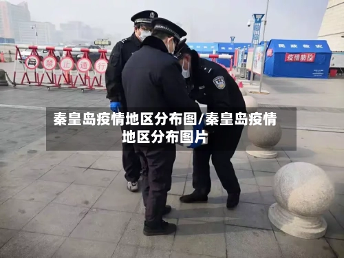 秦皇岛疫情地区分布图/秦皇岛疫情地区分布图片