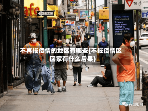 不再报疫情的地区有哪些(不报疫情区回家有什么后果)-第2张图片