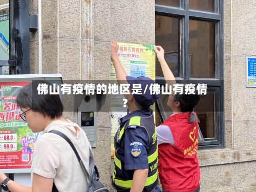 佛山有疫情的地区是/佛山有疫情?-第2张图片