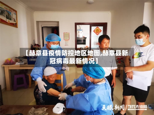 【赫章县疫情防控地区地图,赫章县新冠病毒最新情况】