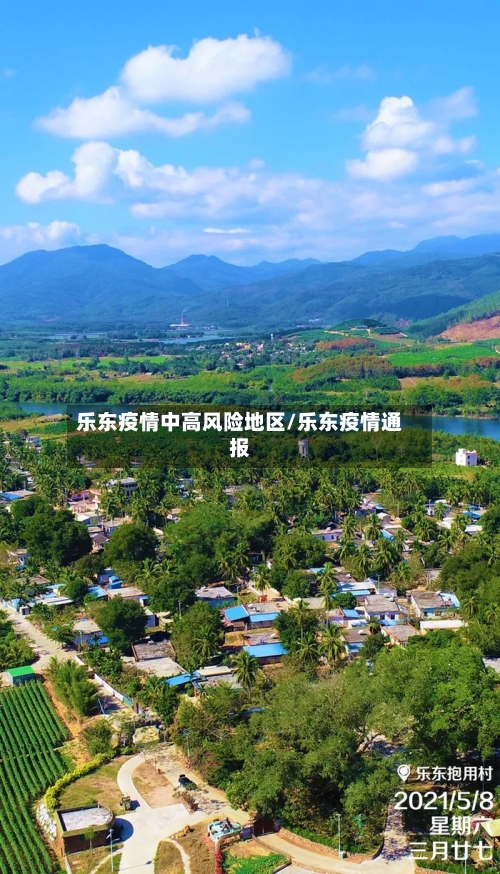 乐东疫情中高风险地区/乐东疫情通报-第3张图片