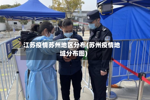 江苏疫情苏州地区分布(苏州疫情地域分布图)