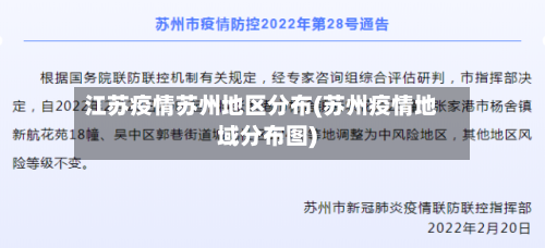 江苏疫情苏州地区分布(苏州疫情地域分布图)-第2张图片