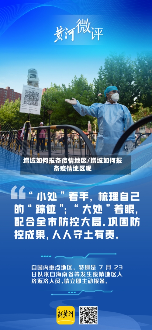 增城如何报备疫情地区/增城如何报备疫情地区呢-第2张图片