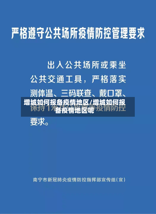 增城如何报备疫情地区/增城如何报备疫情地区呢