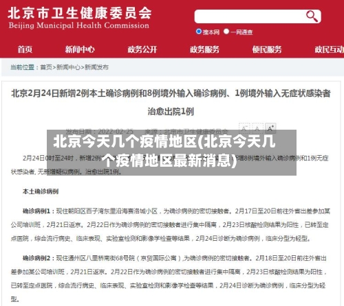 北京今天几个疫情地区(北京今天几个疫情地区最新消息)