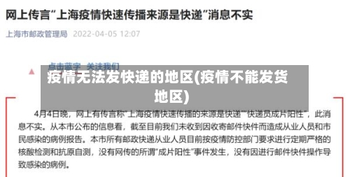 疫情无法发快递的地区(疫情不能发货地区)-第2张图片