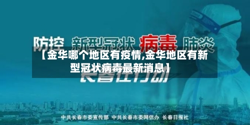 【金华哪个地区有疫情,金华地区有新型冠状病毒最新消息】