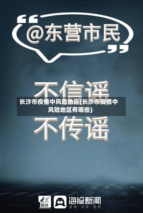 长沙市疫情中风险地区(长沙市疫情中风险地区有哪些)-第3张图片