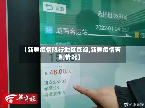 【新疆疫情限行地区查询,新疆疫情管制情况】