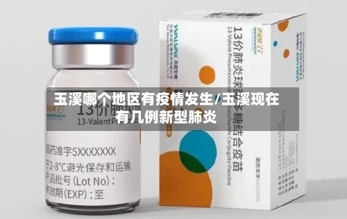 玉溪哪个地区有疫情发生/玉溪现在有几例新型肺炎