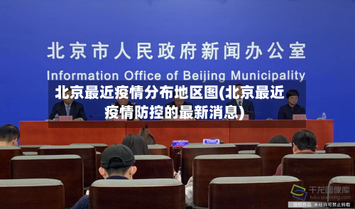 北京最近疫情分布地区图(北京最近疫情防控的最新消息)-第3张图片