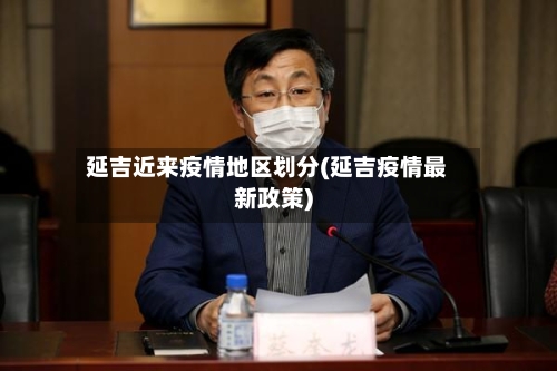 延吉近来疫情地区划分(延吉疫情最新政策)