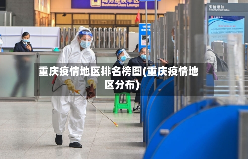 重庆疫情地区排名榜图(重庆疫情地区分布)