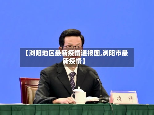 【浏阳地区最新疫情通报图,浏阳市最新疫情】-第3张图片